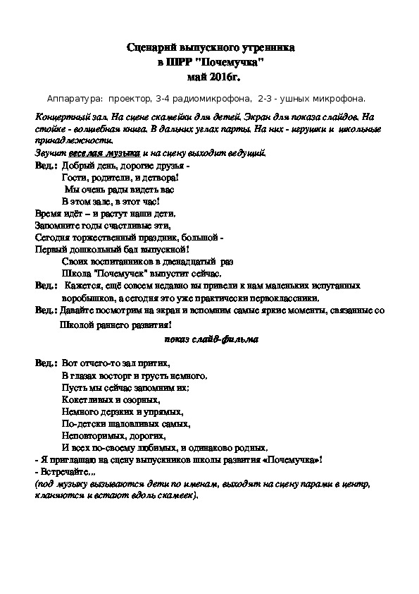 Сценарий выпускного утренника в школе развития "Почемучка" Дворца Детского и юношеского творчества