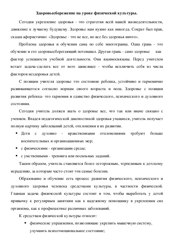Обложка для материала Здоровьесбережение на уроке физической культуры.