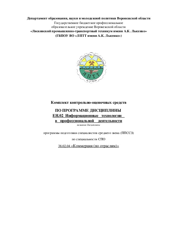 Обложка для материала Комплект контрольно-оценочных средств ПО ПРОГРАММЕ ДИСЦИПЛИНЫ  ЕН.02  Информационные   технологии    в   профессиональной    деятельности