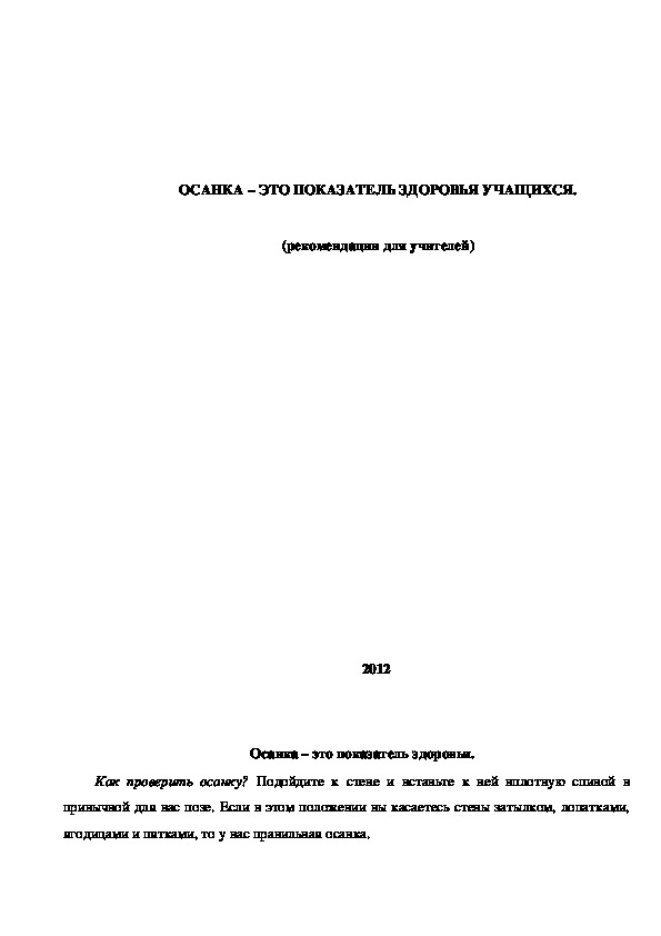 Обложка для материала ОСАНКА – ЭТО ПОКАЗАТЕЛЬ ЗДОРОВЬЯ УЧАЩИХСЯ.