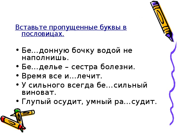 Пропущенные буквы в пословицах. Пословицы с приставками.