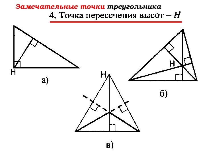 Четыре замечательные точки треугольника 8 класс задачи по готовым чертежам