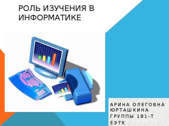 Информатика и образование (автор Арина Юрташкина)