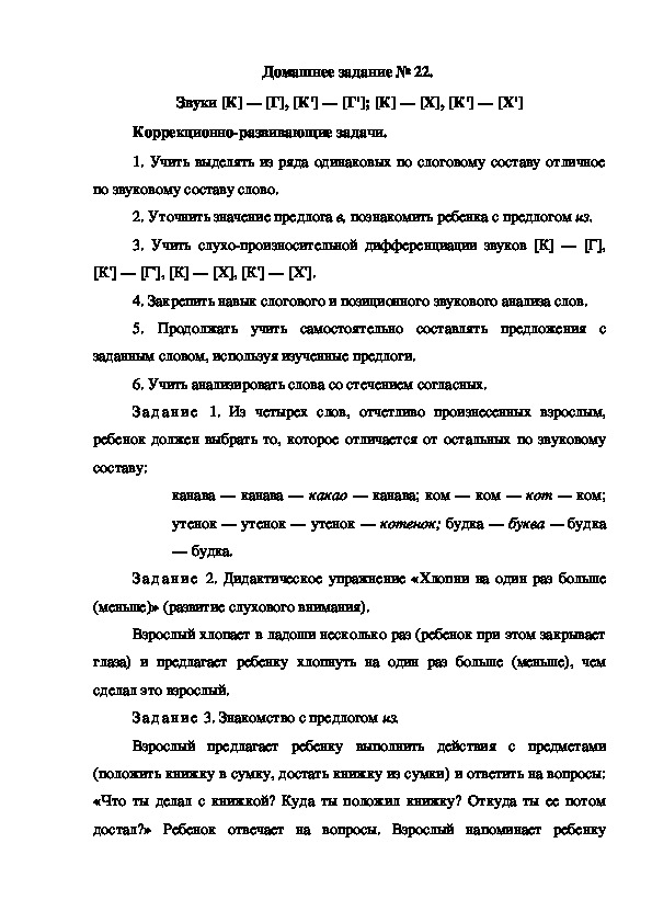 Обложка для материала Домашнее задание № 22.  Звуки [К] — [Г], [К'] — [Г']; [К] — [X], [К'] — [X']