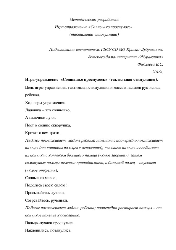 Обложка для материала Методическая разработка Игра-¬упражнение «Солнышко проснулось» (тактильная стимуляция).
