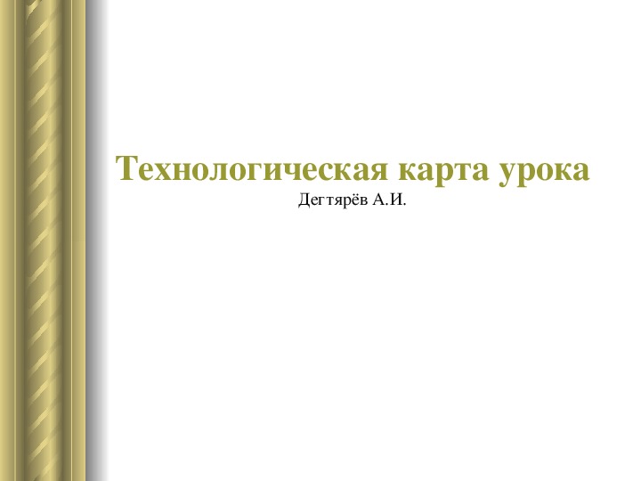 Обложка для материала Презентация. Технологическая карта урока