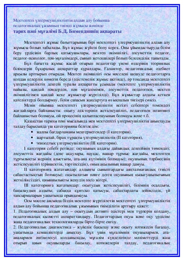 Мектептегі үлгермеушіліктіңтің алдын алу бойынша педагогикалық ұжымның тиімді жұмысы жөнінде  тарих пәні мұғалімі Б.Д. Бимендиннің ақпараты