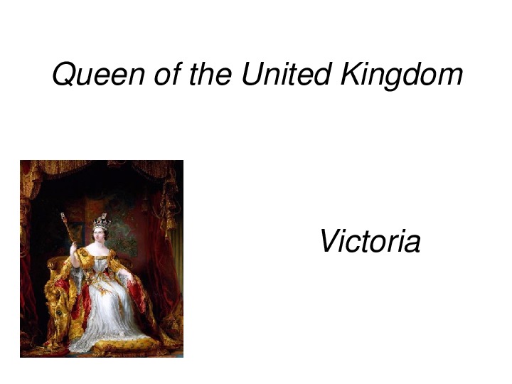 Презентация по английскому языку "Королева Виктория"