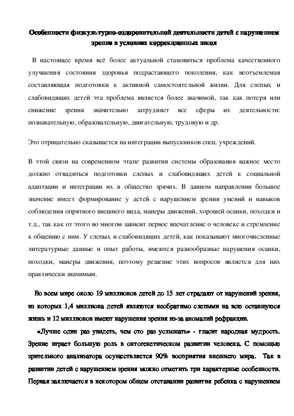Обложка для материала Особенности физкультурно-оздоровительной деятельности детей с нарушением зрения в условиях коррекционных школ