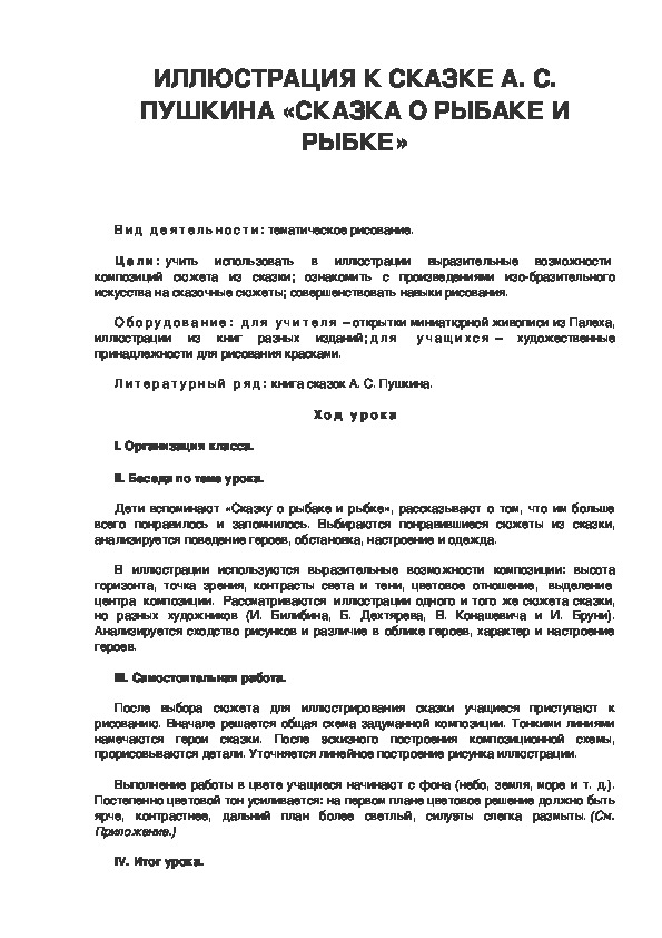 Урок по ИЗО 4 класс ИЛЛЮСТРАЦИЯ К СКАЗКЕ А. С. ПУШКИНА «СКАЗКА О РЫБАКЕ И РЫБКЕ»