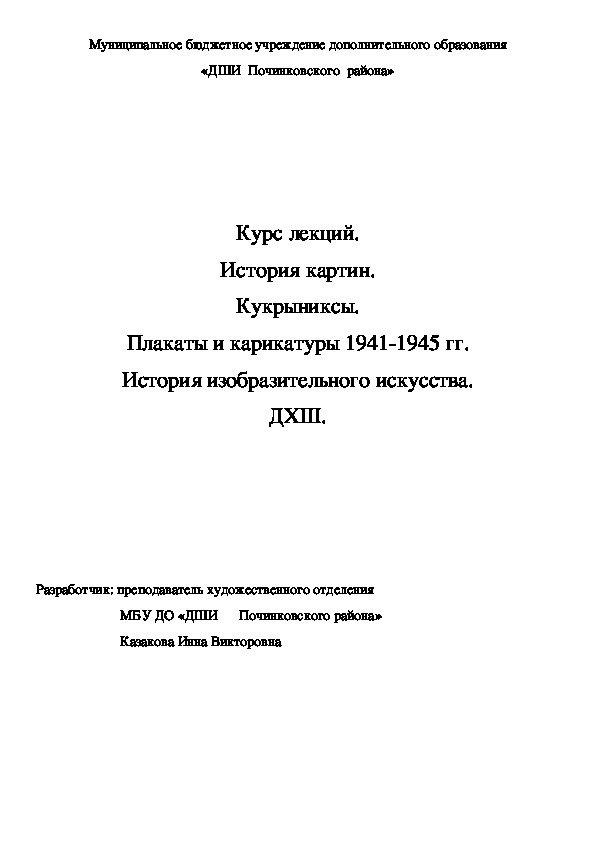 Обложка для материала Курс лекций. История картин. Кукрыниксы. Плакаты и карикатуры 1941-1945 гг. История изобразительного искусства. ДХШ.