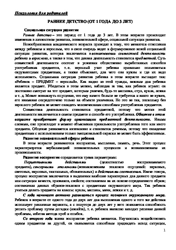 Обложка для материала Консультация для родителей - Раннее детство (от 1 года до 3 лет)