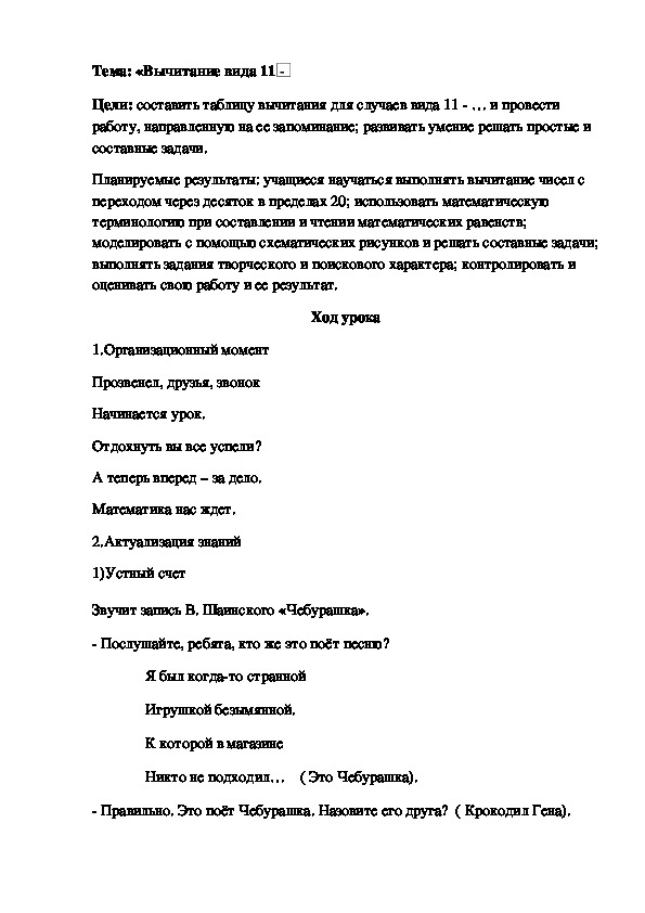 Тема: «Вычитание вида 11 -