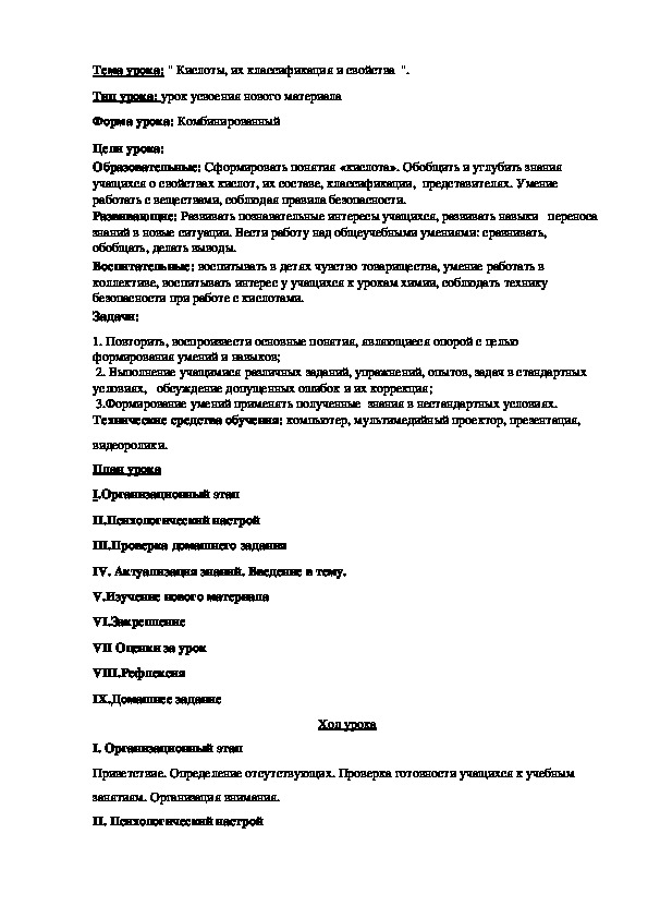 Разработка урока по теме: "Кислоты и их классификация и свойства" для учащихся  снарушением слуха и речи.