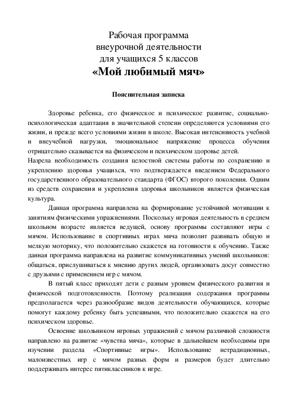 Обложка для материала Рабочая программа внеурочной деятельности для учащихся 5 классов «Мой любимый мяч»