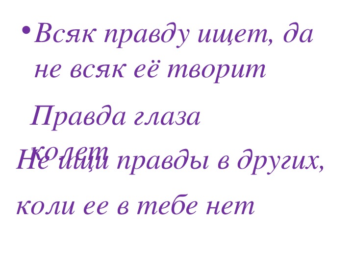 Проект правда и ложь 5 класс однкнр