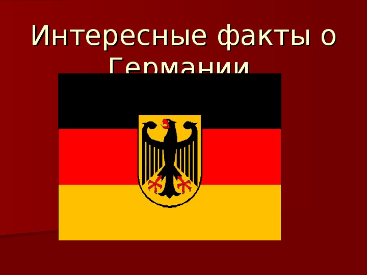 Презентация " Интересные факты о Германии" (внеклассная работа)