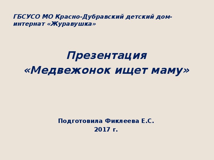 Обложка для материала Презентация "Медвежонок ищет маму".