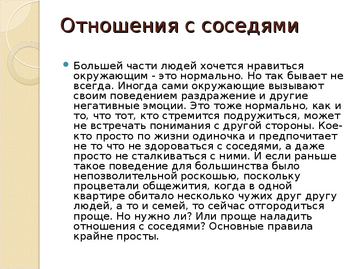 Взаимоотношения с соседями.