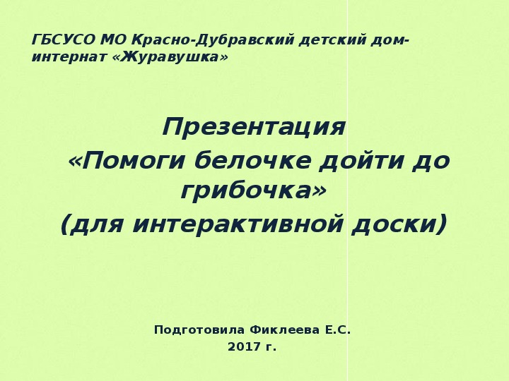 Презентация  «Помоги белочке дойти до грибочка» (для интерактивной доски).