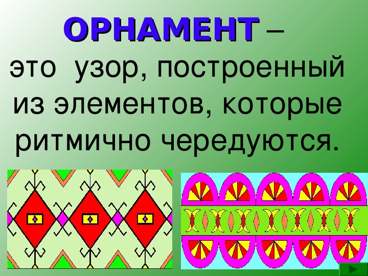 Презентация что такое орнамент 1 класс технология