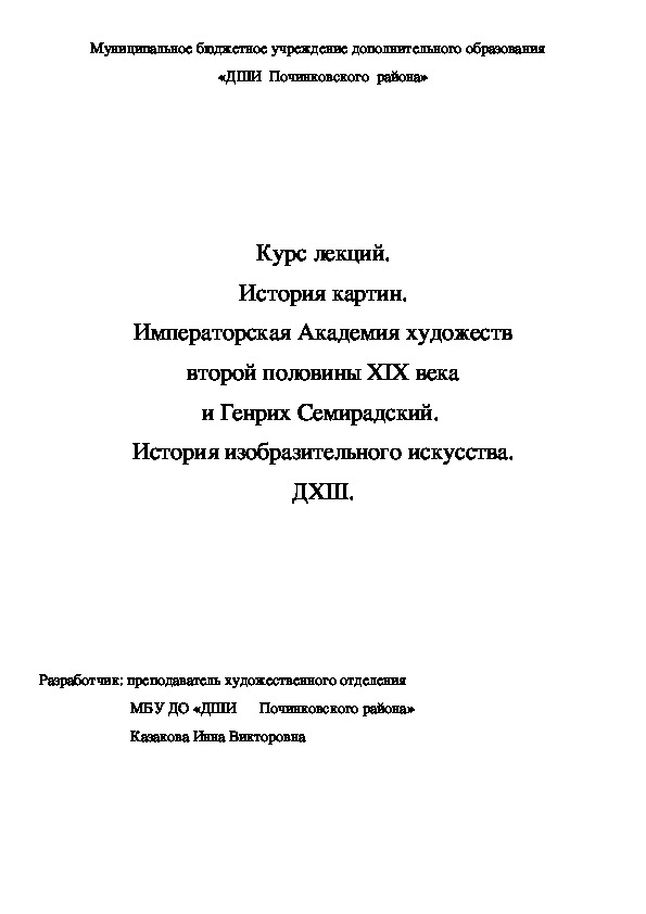 Обложка для материала Курс лекций. История картин. Императорская Академия художеств второй половины ХIХ века и Генрих Семирадский.  История изобразительного искусства. ДХШ.