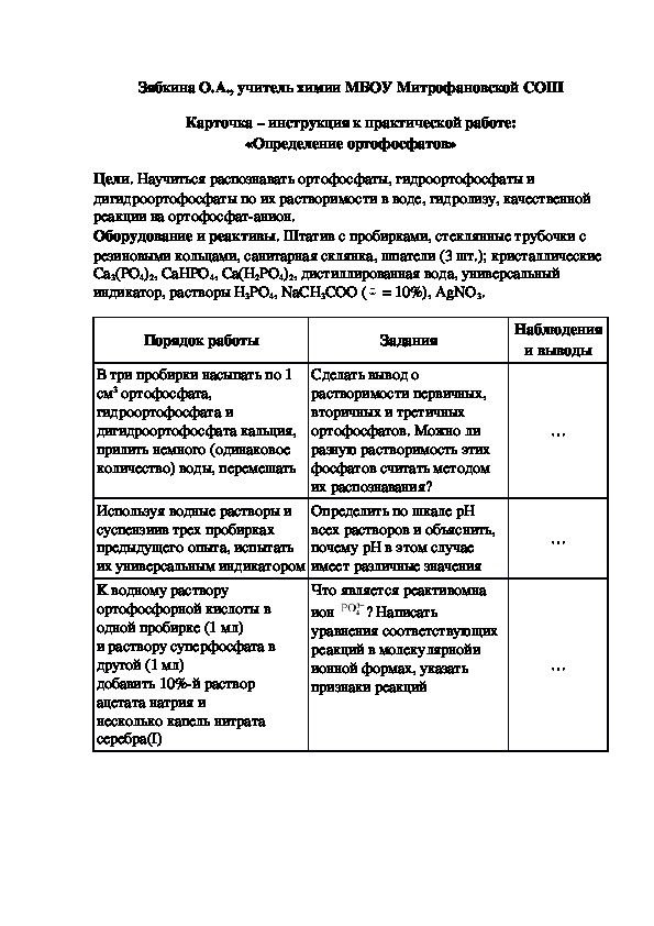 Обложка для материала Карточка – инструкция к практической работе: «Определение ортофосфатов»