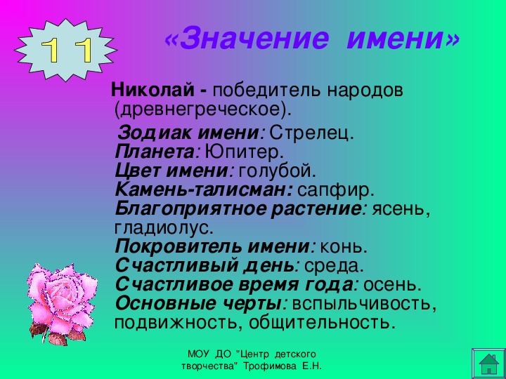 Значащие имена. Тайна имени Николай. Происхождение имени Николай. История происхождения имени Николай. Что обозначает имя Николай.