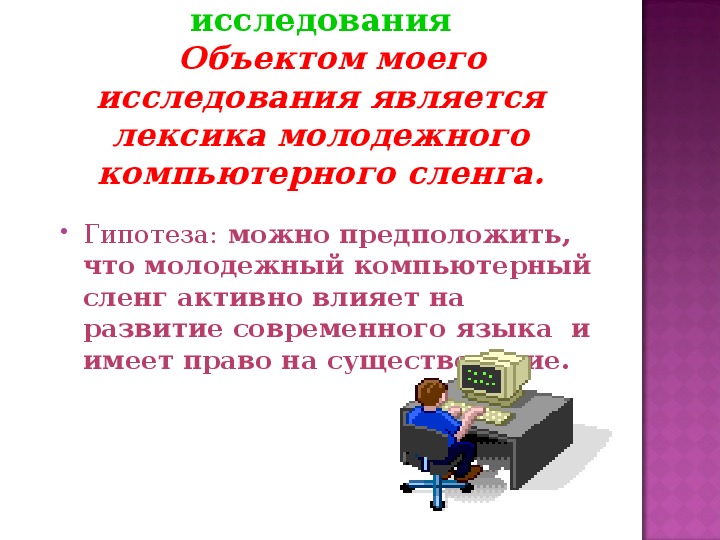 Компьютерная лексика проект. Молодёжный компьютерный сленг. Гипотеза молодежного сленга. Исследование компьютерного сленга презентация. Гипотеза компьютерного сленга.