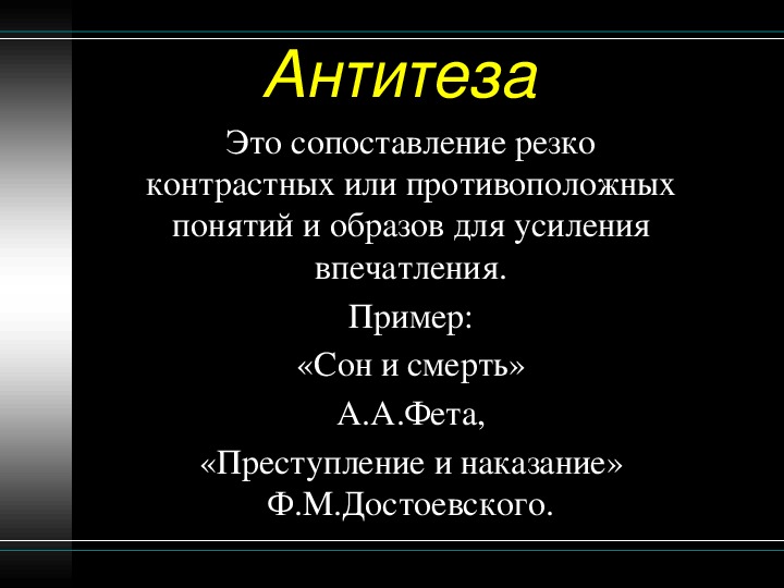 Художественная антитеза