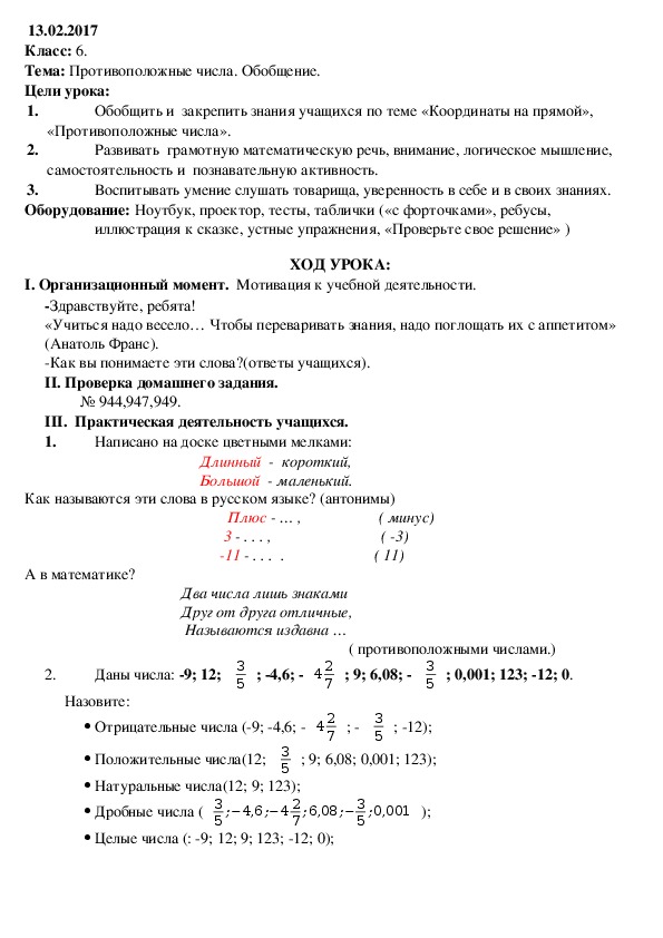 Разработка урока по математике на тему "Противоположные числа"(6 класс)