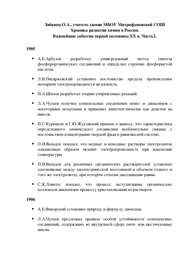 Обложка для материала Зябкина О.А., учитель химии МБОУ Митрофановской СОШ Хроника развития химии в России. Важнейшие события первой половины XX в. Часть2.