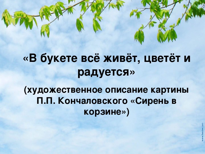 «В букете всё живёт, цветёт и радуется» художественное описание картины П.П. Кончаловского «Сирень в корзине»
