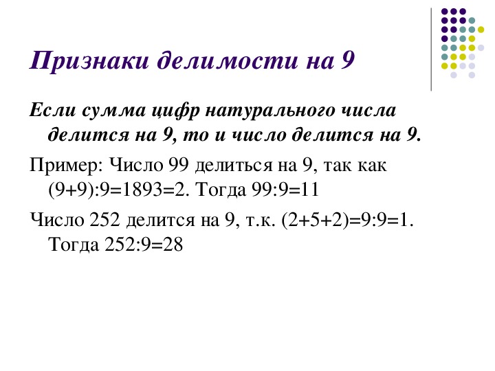 Признаки делимости на 3 и на 9 презентация 6 класс мерзляк