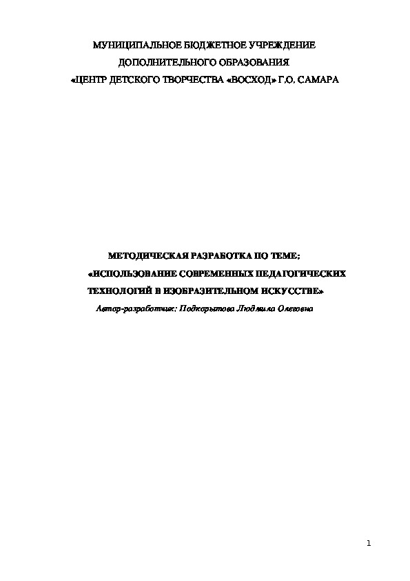 ИСПОЛЬЗОВАНИЕ СОВРЕМЕННЫХ ПЕДАГОГИЧЕСКИХ ТЕХНОЛОГИЙ В ИЗОБРАЗИТЕЛЬНОМ ИСКУССТВЕ