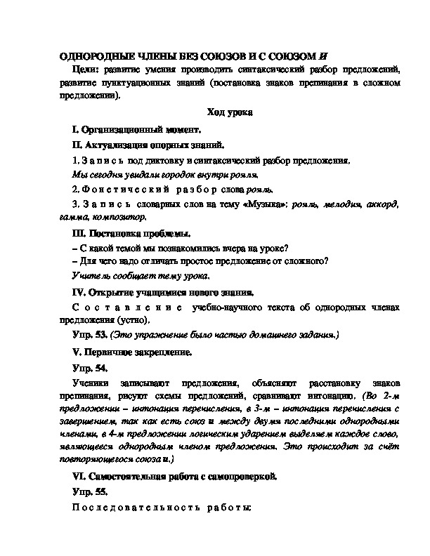 Конспект урока по русскому языку для 4 класса, УМК Школа 2100,тема  урока: " ОДНОРОДНЫЕ ЧЛЕНЫ БЕЗ СОЮЗОВ И С СОЮЗОМ И   "