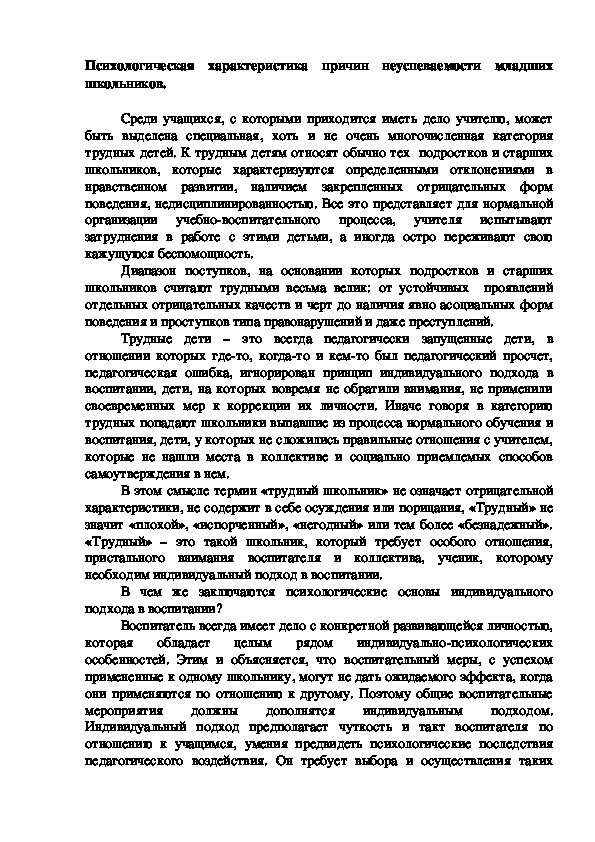 Психологическая характеристика причин неуспеваемости младших школьников.