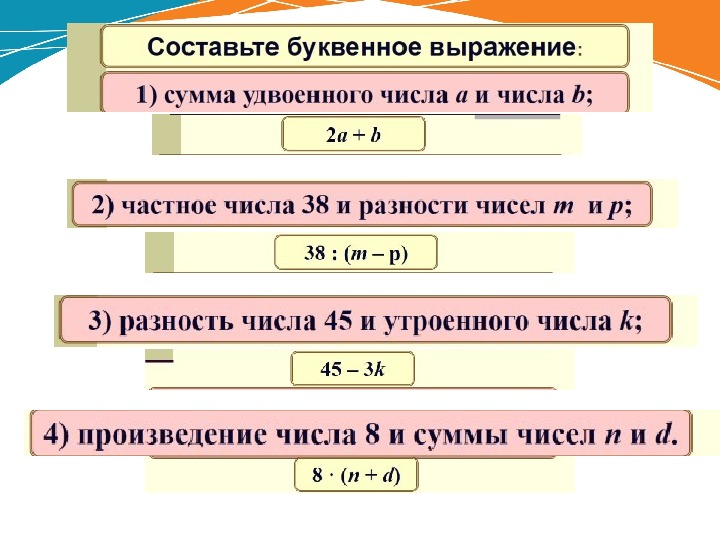 Выражения математика 7 класс. Составление буквенных выражений. Буквенные выражения примеры.