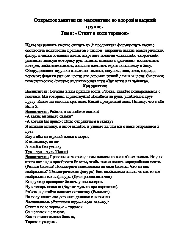 Обложка для материала Открытое занятие по математике во второй младшей группе.  Тема: «Стоит в поле теремок»