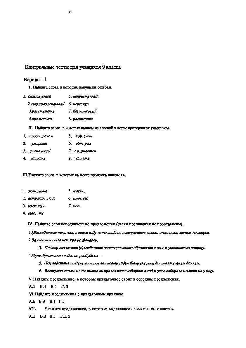 Контрольные тесты по русскому языку для 9 класса