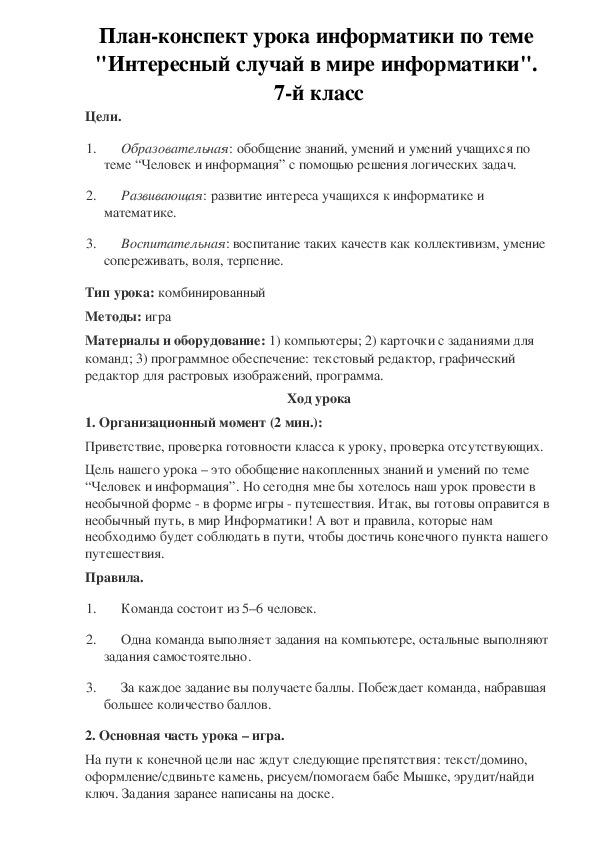 План-конспект урока информатики по теме  "Интересный случай в мире информатики".  7-й класс