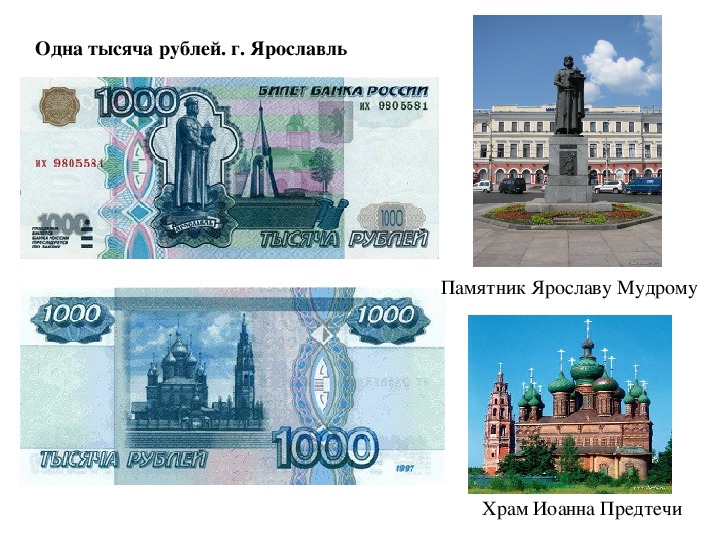 На какой картинке изображен. Ярославль на 1000 купюре. Тысяча рублей Ярославль.