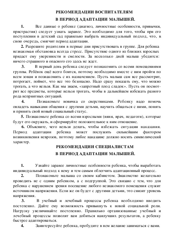 Обложка для материала Консультация для педагогов - РЕКОМЕНДАЦИИ ВОСПИТАТЕЛЯМ  В ПЕРИОД АДАПТАЦИИ МАЛЫШЕЙ.