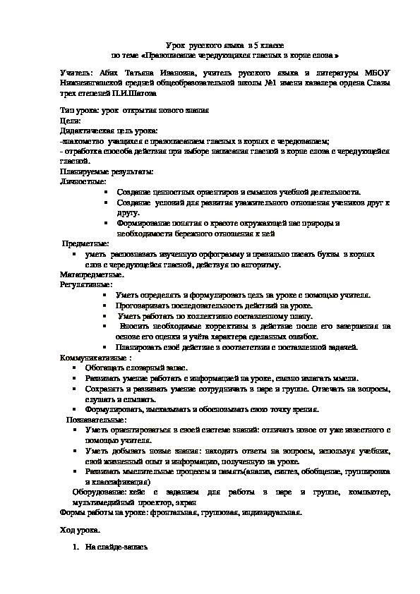 Урок  русского языка  в 5 классе по теме «Правописание чередующихся гласных в корне слова »