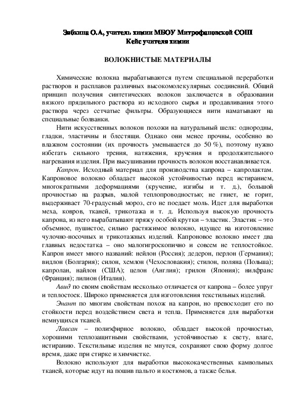 Обложка для материала Кейс учителя химии  ВОЛОКНИСТЫЕ МАТЕРИАЛЫ