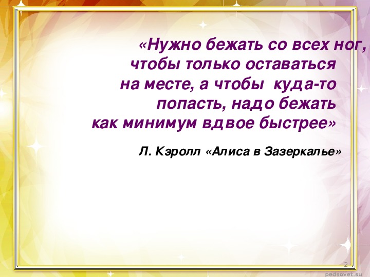 Надо бежать слушать. Осталось мест. Бежать чтобы оставаться на месте. Нужно очень быстро бежать чтобы оставаться на месте. Чтобы стоять на месте нужно бежать.