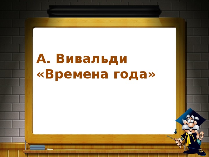 Презентация по музыке. Тема урока: А. Вивальди «Времена года» (4 класс).