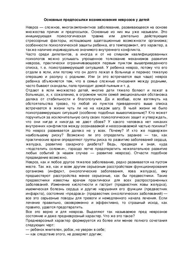 Обложка для материала Основные предпосылки возникновения неврозов у детей