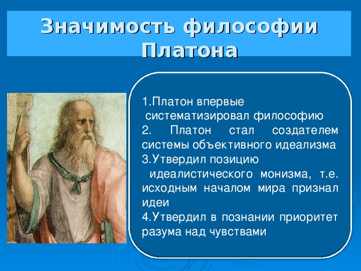 Презентация по основам философии на тему "Идеалистическая философия Платона"