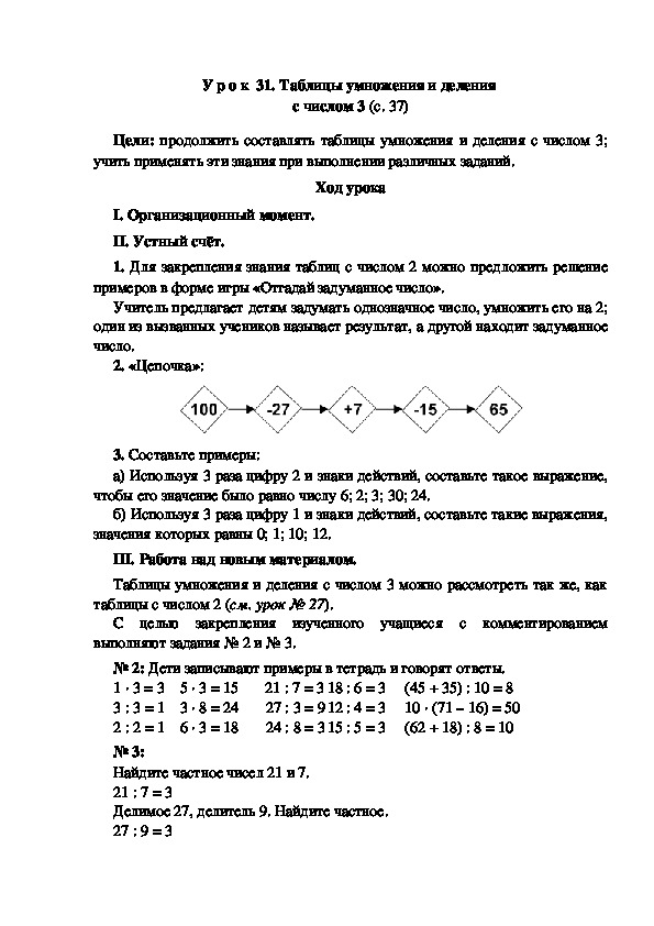 Конспект урока по математике "Таблицы умножения и деления  с числом 3"(3 класс)